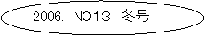 ~`o: 2006.  NOPR@~
@@@@@@@@@@@@@@  @@@@
@@@@@@ 


@

2003.H@No.3

@@@@@@@@@