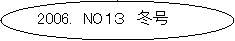 ~`o: 2006.  NOPR@~
@@@@@@@@@@@@@@  @@@@
@@@@@@ 


@

2003.H@No.3

@@@@@@@@@